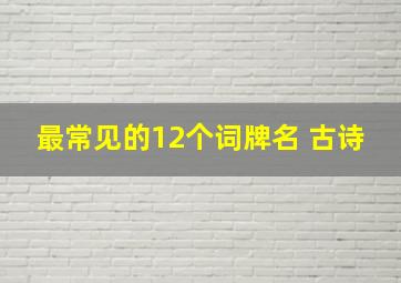 最常见的12个词牌名 古诗